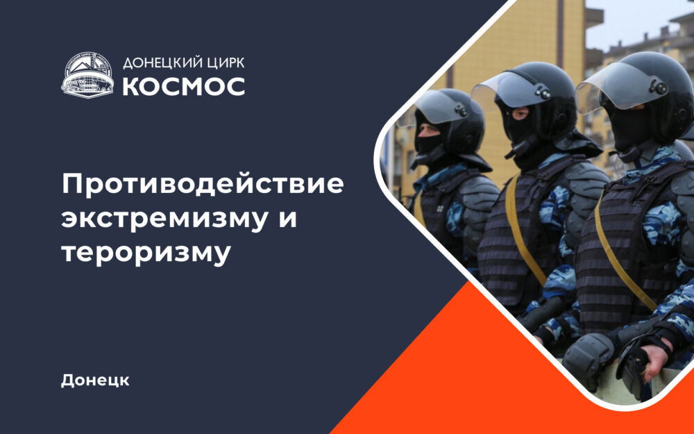 Противодействие экстремизму и тероризму